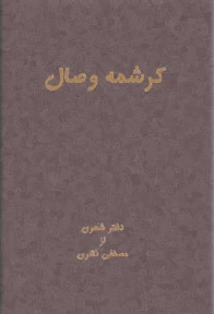 آثار مصطفی ذاکری