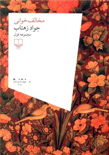 آثار جواد زهتاب