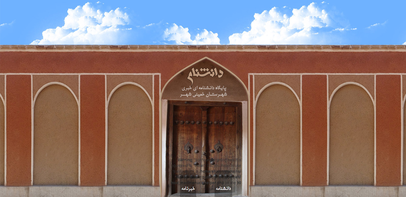 دانشنامه شهرستان خمینی شهر