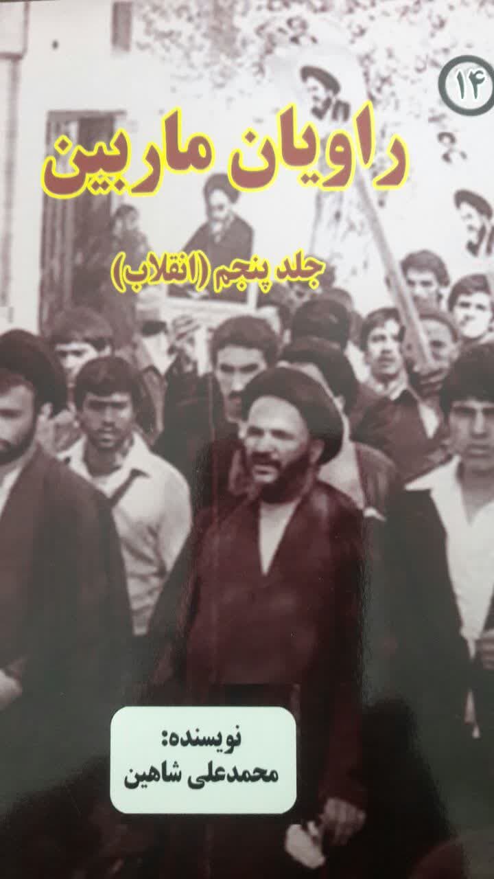 راویان ماربین جلد 5