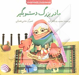 خمینی شهر, مجتبی عصیانی, مادربزرگ دستمو بگیر